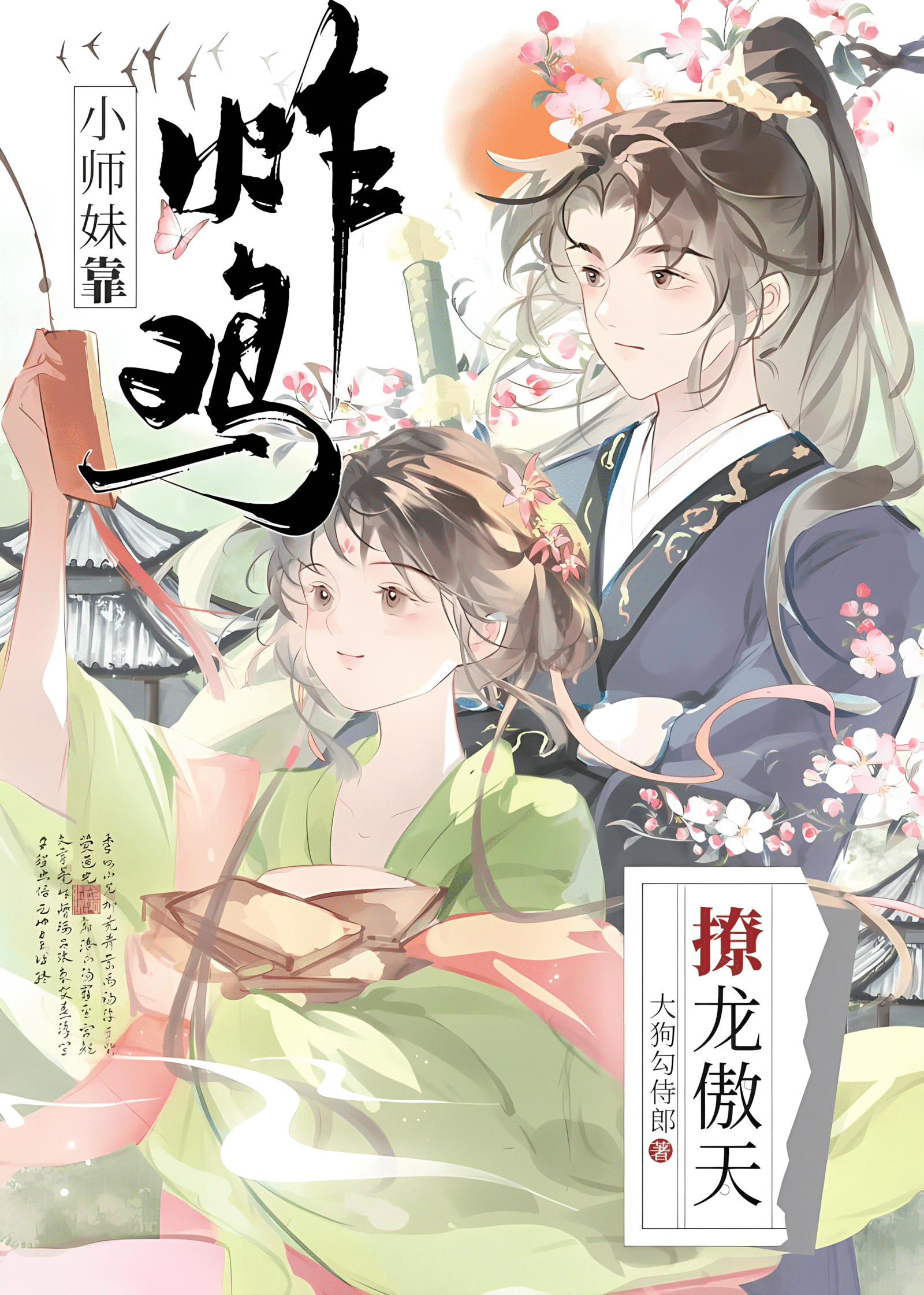 The Junior Sister hooked Long Aotian with fried chicken Cover