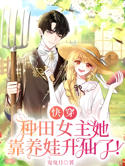 Farming Female Lead Cultivates Her Way to Immortality by Raising Children Cover